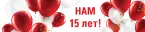 Нам 15 лет! Вам скидки! 