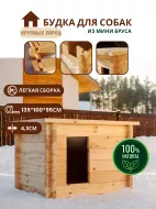 Будка для крупной собаки 135*100*95см