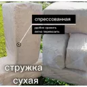 Стружка сухая прессованная 